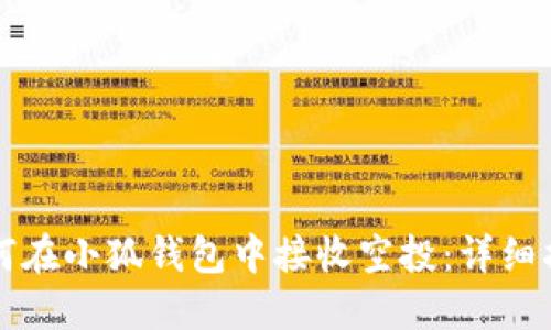 如何在小狐钱包中接收空投：详细指南