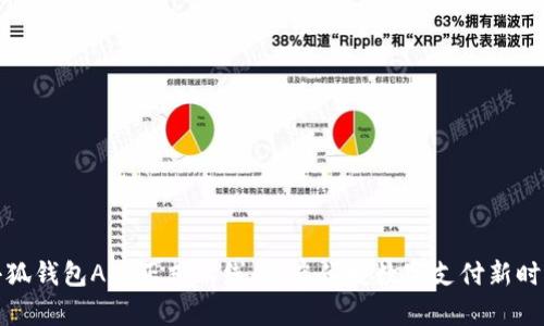 小狐钱包App正式上线：开启便捷数字支付新时代