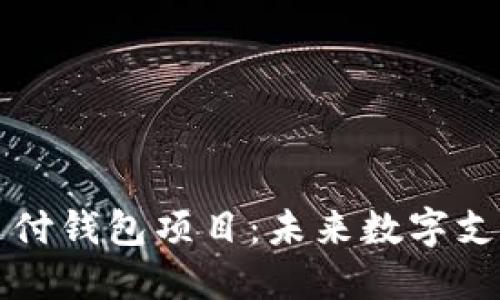 区块链支付钱包项目：未来数字支付新趋势