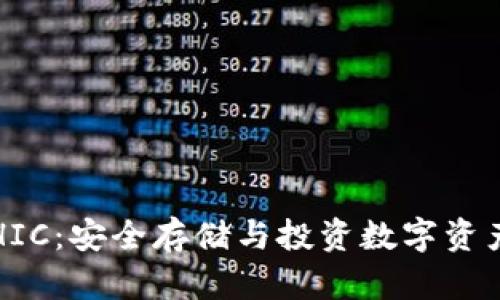 区块链钱包HIC：安全存储与投资数字资产的理想选择