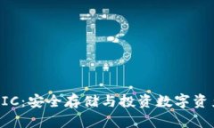 区块链钱包HIC：安全存储