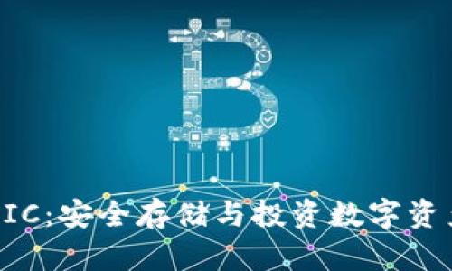 区块链钱包HIC：安全存储与投资数字资产的理想选择