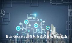 解决MetaMask钱包白屏问题的