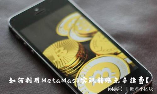 如何利用MetaMask实现转账免手续费？