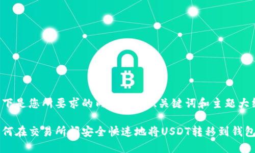 以下是您所要求的内容，包含、关键词和主题大纲：

如何在交易所间安全快速地将USDT转移到钱包