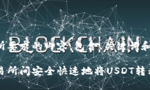 以下是您所要求的内容,包含、关键词和主题大纲:
如何在交易所间安全快速地将USDT转移到钱包