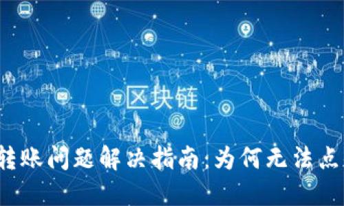 小狐钱包转账问题解决指南：为何无法点击下一步？