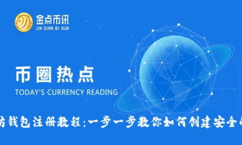 以太坊钱包注册教程：一步一步教你如何创建安全的钱包
