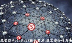 如何有效管理MetaMask授权额