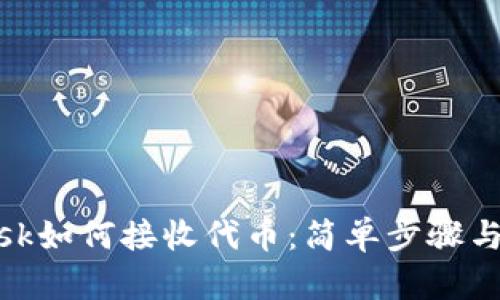 Metamask如何接收代币：简单步骤与实用技巧