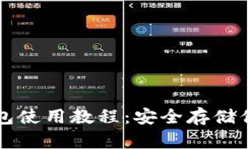 以太坊冷钱包使用教程：安全存储你的数字资产