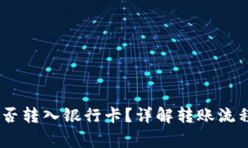 USDT钱包能否转入银行卡？详解转账流程与注意事项