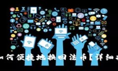 小狐钱包如何便捷地换回