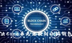 如何解决Core币无法提到小