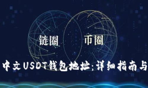 如何申请中文USDT钱包地址：详细指南与常见问题