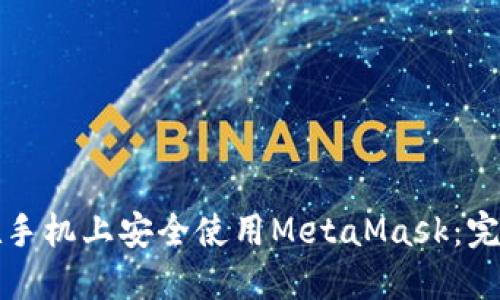 如何在手机上安全使用MetaMask：完整指南