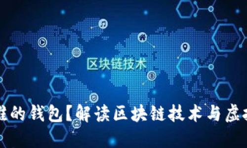 虚拟币属于谁的钱包？解读区块链技术与虚拟货币的困惑
