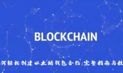 如何轻松创建以太坊钱包