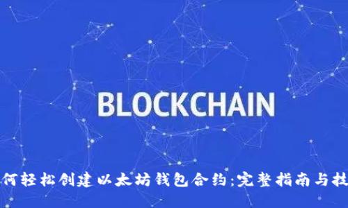 如何轻松创建以太坊钱包合约:完整指南与技巧