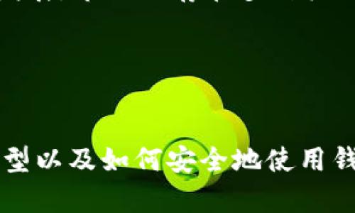   2023年最佳比特币钱包推荐：iOS用户在国内的选择 / 

 guanjianci 比特币钱包, iOS, 国内, 数字货币 /guanjianci 

---

### 内容主体大纲

1. **什么是比特币钱包**
   - 比特币钱包的定义
   - 比特币钱包的种类
   - 比特币钱包的工作原理

2. **iOS比特币钱包的选择**
   - iOS比特币钱包市场概况
   - 适合国内使用的iOS比特币钱包介绍
   - 各种钱包的优缺点分析

3. **如何选择合适的比特币钱包**
   - 选择的标准（安全性、易用性、功能性等）
   - 针对不同用户的需求推荐
   - 注意事项

4. **比特币钱包的安全使用指南**
   - 常见的安全隐患
   - 如何保护比特币钱包的安全
   - 恢复和备份钱包的技巧

5. **比特币钱包的常见问题汇总**
   - 常见问题及其解决方法
   - 社区讨论与资源推荐

6. **未来发展趋势**
   - 比特币钱包在未来的发展方向
   - 人工智能与区块链技术的结合
   - 市场可能面临的挑战和机遇

---

### 内容正文

#### 1. 什么是比特币钱包

##### 比特币钱包的定义
比特币钱包是一种数字货币存储工具，它允许用户接收、发送和管理比特币及其他加密货币。与传统钱包不同，比特币钱包并不存储实际的比特币，而是存储用户的私钥和公钥，这些密钥使用户能够访问他们的比特币地址和进行交易。

##### 比特币钱包的种类
比特币钱包主要分为三大类：软件钱包、硬件钱包和纸钱包。软件钱包可以是桌面应用程序或移动应用程序，通常使用方便，但相对安全性较低。硬件钱包是一种物理设备，它能提供更高的安全性，因为私钥不易被黑客攻击。纸钱包是将私钥和公钥纸质化，但使用不便且风险较高。

##### 比特币钱包的工作原理
比特币钱包通过生成一个唯一的地址来接收比特币，并使用私钥签名交易以证明所有权。交易经过网络广播，经过矿工验证后被记录在区块链中。用户可以通过钱包查看余额并管理交易历史。

#### 2. iOS比特币钱包的选择

##### iOS比特币钱包市场概况
随着比特币和其他加密货币的普及，越来越多的投资者和用户开始关注如何在移动设备上管理他们的数字资产。iOS平台也随之涌现了许多比特币钱包应用。

##### 适合国内使用的iOS比特币钱包介绍
目前，在中国市场中，较为知名的iOS比特币钱包包括比特儿钱包、TokenPocket和imToken等。这些钱包不仅提供基本的比特币管理功能，还支持其他加密资产的存储和管理。

##### 各种钱包的优缺点分析
例如，比特儿钱包以其用户友好的界面而受到许多新手用户的欢迎，但它的安全性略有不足。而imToken则以其优秀的安全保护机制和多种功能和实用性而被许多用户所推崇，但可能在初学者的使用上显得稍微复杂。

#### 3. 如何选择合适的比特币钱包

##### 选择的标准（安全性、易用性、功能性等）
在选择比特币钱包时，用户应重点考虑安全性、易用性和功能性等方面。安全性是首要考虑因素，包括钱包的加密方式、是否支持多重签名等。易用性则关乎用户操作的便利程度，尤其是对于新手用户而言。

##### 针对不同用户的需求推荐
针对不同的用户需求，不同的钱包则有不同的推荐。对于重视安全的用户，可以选择冷钱包或硬件钱包；对于频繁交易的用户，则应选择移动软件钱包，以方便随时随地进行交易。

##### 注意事项
最后，用户在选择钱包时，还要考虑到法律合规性问题，确保所使用的钱包在国内是合法的，避免不必要的法律风险。

#### 4. 比特币钱包的安全使用指南

##### 常见的安全隐患
比特币钱包的安全隐患主要包括网络攻击、钓鱼网站、不安全的网络环境等。用户在进行交易时，必须防范黑客攻击和盗取个人信息的风险。

##### 如何保护比特币钱包的安全
用户可以通过启用双因素认证、定期更换密码、避免在公共wifi下进行交易等措施来提高钱包的安全性。此外，建议将大部分资产存储在硬件钱包中，并仅在软件钱包中保留必要的交易资金。

##### 恢复和备份钱包的技巧
出现意外情况时，用户可以通过备份钱包的助记词或私钥来恢复资产。务必将助记词或私钥保存在安全的地方，避免丢失或泄露。

#### 5. 比特币钱包的常见问题汇总

##### 常见问题及其解决方法
在使用比特币钱包过程中，用户常会遇到各种问题，例如如何找回密码、如何转账、如何查看余额等。了解这些问题的解决办法有助于提升用户的使用体验。

##### 社区讨论与资源推荐
用户还可以通过参与区块链和加密货币的社区讨论来获取更专业的指导和建议。同时，通过查阅相关教程和资源也能增进自己的使用技巧。

#### 6. 未来发展趋势

##### 比特币钱包在未来的发展方向
随着科技的进步和用户需求的变化，比特币钱包的未来发展趋势将逐渐向着智能化和便捷化的方向前进。预计未来会出现更多具备人工智能和大数据分析功能的钱包，为用户提供更个性化的服务。

##### 人工智能与区块链技术的结合
结合人工智能技术，比特币钱包将在安全性和用户体验上有显著提升，比如通过智能合约技术加强交易的安全保障。预计智能合约将会在保证交易透明度的同时，提高交易效率。

##### 市场可能面临的挑战和机遇
随着竞争的加剧，比特币钱包市场也将面临更多的挑战，比如合规问题、市场监管等。同时，随着用户基础的扩大和技术的不断发展，市场也存在多种机遇，未来可能会有更多创新钱包问世。 

---

### 总结
以上是关于比特币钱包在国内iOS应用的详细介绍和分析。希望能帮助用户更好地理解比特币钱包的性质、选择合适的钱包类型以及如何安全地使用钱包。随着市场的不断变化，用户应保持关注，以便应对新出现的挑战和机会。