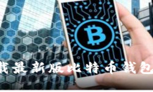 如何安全下载最新版比特币钱包:全流程指南
