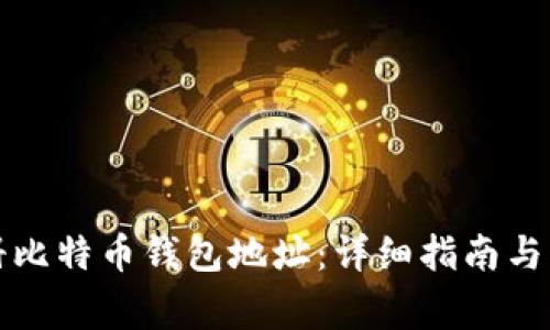 如何注册比特币钱包地址：详细指南与注意事项