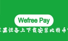 如何在苹果设备上下载安