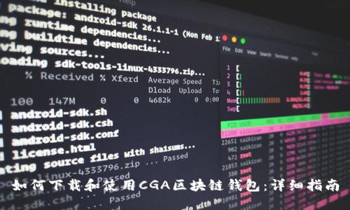 如何下载和使用CGA区块链钱包：详细指南