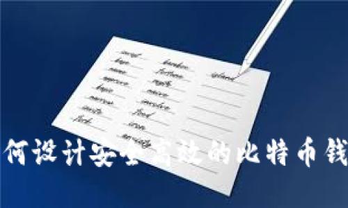 如何设计安全高效的比特币钱包
