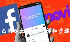 如何创建自己的以太坊钱