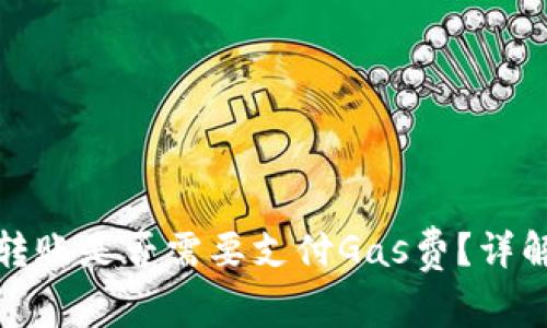 小狐钱包内转账是否需要支付Gas费？详解与常见问题