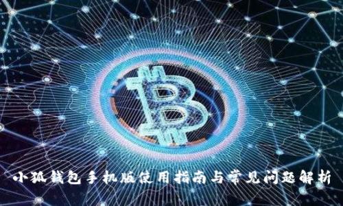 小狐钱包手机版使用指南与常见问题解析