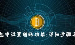 如何在小狐钱包中设置转