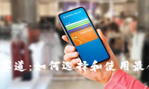 区块链钱包赛道：如何选择和使用最合适的钱包？