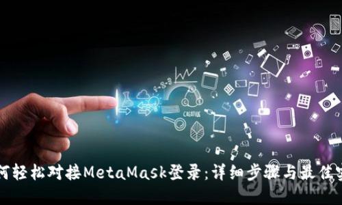 如何轻松对接MetaMask登录：详细步骤与最佳实践