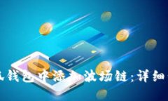 如何在小狐钱包中添加波