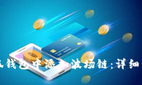 如何在小狐钱包中添加波场链：详细步骤与指南