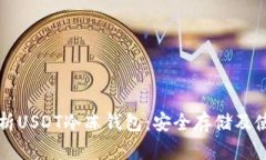 全面解析USDT冷冻钱包：安