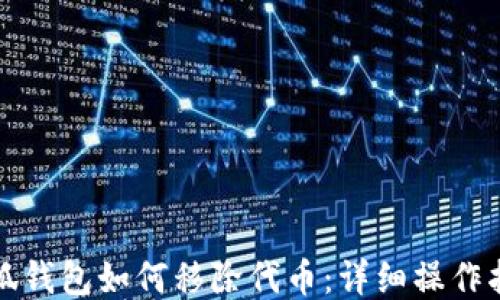 
小狐钱包如何移除代币：详细操作指南