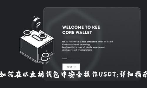 如何在以太坊钱包中安全操作USDT：详细指南