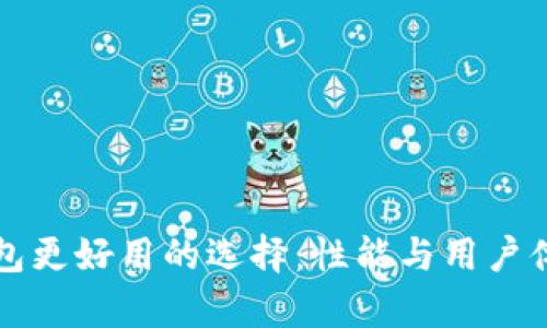 比小狐钱包更好用的选择：性能与用户体验全解析