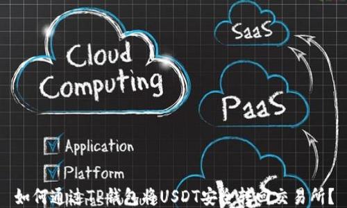 
如何通过TP钱包将USDT安全转回交易所？