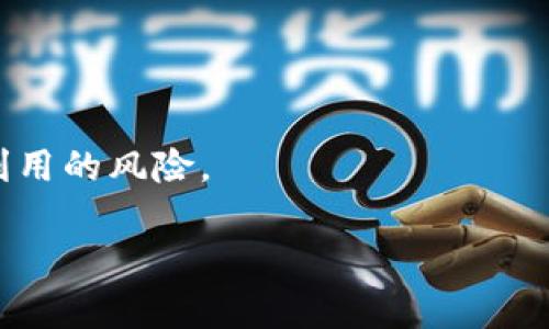   如何安全管理与恢复您的MetaMask账号密码 / 

 guanjianci MetaMask账号, MetaMask密码, 以太坊钱包, 加密货币安全 /guanjianci 

## 内容主体大纲

1. **引言**
   - 介绍MetaMask及其功能
   - 为何安全管理密码至关重要

2. **MetaMask账号密码的创建与重要性**
   - 创建MetaMask账号及密码的步骤
   - 密码的重要性与风险

3. **如何安全存储MetaMask密码**
   - 常见的存储方法
   - 安全存储的最佳实践

4. **找回或重置MetaMask密码的方法**
   - 如何找回忘记的密码
   - 使用助记词恢复账号

5. **使用MetaMask的安全注意事项**
   - 如何防范网络钓鱼攻击
   - 保护您账号的附加措施

6. **结论**
   - 概括安全管理MetaMask账号密码的重要性
   - 鼓励采取相应的安全措施

## 详细内容

### 引言

随着加密货币的普及和使用，MetaMask作为以太坊生态系统中最流行的数字钱包之一，受到了越来越多用户的青睐。MetaMask不仅支持以太坊及其代币的管理，还允许用户方便地与去中心化应用（DApps）互动。然而，随着便利性的提升，用户的账号安全性问题也逐渐显现，尤其是密码的管理。正确理解和管理其密码，不仅能够保护个人资产的安全，也能令用户更好地体验区块链技术的优势。

### MetaMask账号密码的创建与重要性

#### 创建MetaMask账号及密码的步骤

创建MetaMask账号的过程相对简单，用户只需下载其浏览器扩展程序，点击“创建钱包”按钮，然后设定一个强密码。在设定时，密码应尽量具备复杂性，包括字母、数字及特殊字符的组合，并且建议使用至少12位以上的长度。

#### 密码的重要性与风险

密码是保护MetaMask账号的第一道防线，一旦密码被盗用，黑客便可以轻易地获取用户的所有资金。因此，选择一个安全的密码至关重要。同时，用户也应意识到，若未能妥善保管密码或者助记词，可能导致账号无法恢复，将资金永久锁定。

### 如何安全存储MetaMask密码

#### 常见的存储方法

许多用户可能会选择将密码书写在纸上，或者使用简单的文本文件。实际上，这些方法存在相当大的安全隐患。黑客经常利用恶意软件来获取存储在本地的文件，或者通过物理手段窃取纸质密码。

#### 安全存储的最佳实践

为了安全存储密码，用户应考虑使用密码管理软件。这类软件能够对密码进行加密并提供随机密码生成服务，大大提升安全性。此外，用户在存储密码之前，应确保所使用设备的安全性，例如定期更新操作系统及使用可信的安全软件。

### 找回或重置MetaMask密码的方法

#### 如何找回忘记的密码

如果用户忘记了MetaMask密码，可以通过其助记词来重置账号。助记词是用户在创建钱包时提供的12个单词，可以用于恢复账号。确保在安全的环境下使用助记词，避免透露给他人。

#### 使用助记词恢复账号

通过助记词恢复MetaMask账号的步骤包括：卸载该扩展程序，重新安装，并在欢迎界面选择“导入钱包”，然后输入助记词。该过程是简单却极为重要的，用户一定要确保助记词被妥善保存。

### 使用MetaMask的安全注意事项

#### 如何防范网络钓鱼攻击

网络钓鱼攻击是大多数用户遭遇的主要风险之一。攻击者可能通过伪造的网站或邮件诱导用户点击并输入私密信息。用户应始终检查网站的URL，确保其为MetaMask官方页面，并定期启用双因素验证（2FA）来增强安全性。

#### 保护您账号的附加措施

除了强密码和助记词，用户还应定期更新密码，避免在公共Wi-Fi环境下使用MetaMask。此外，建议定期备份助记词，并将其存储在安全的地方，例如防火墙保护的USB驱动器。

### 结论

MetaMask作为一种便捷的数字资产管理工具，其安全性直接影响到用户的资金安全。因此，了解如何管理和保护账号密码是每位用户的必修课。通过合适的安全措施，用户不仅能够有效保护自己的资产，更能安心享受数字货币带来的便利与乐趣。

## 相关问题探讨

### 问题1: 如何创建一个安全的MetaMask密码？

如何创建一个安全的MetaMask密码？

在创造一个安全的MetaMask密码时，用户应当遵循以下原则：
首先，确保密码长度至少为12个字符，越长越好。其次，结合大小写字母、数字及特殊字符混合使用，避免使用容易被猜测的信息如个人生日或常用词。此外，不要在多个平台上重复使用同一密码，每个账户都应独一无二。最后，可以借助密码管理工具生成及存储密码，这样就无需担心忘记密码问题。通过遵循这些原则，用户可以大幅提升其MetaMask账号的安全性。

### 问题2: 如何使用助记词恢复MetaMask账号？

如何使用助记词恢复MetaMask账号？

使用助记词恢复MetaMask账号是一个简单且高效的过程。用户需确保已备份其助记词，并按以下步骤操作：
首先，卸载现有的MetaMask扩展程序。接着重新安装并打开新安装的MetaMask，点击“导入钱包”。在弹出的界面中，用户需要输入之前记录好的助记词，并设置新的密码。完成这些步骤后，用户的账号即被成功恢复，原有的资产也会随之恢复。

### 问题3: 什么是网络钓鱼攻击，如何预防？

什么是网络钓鱼攻击，如何预防？

网络钓鱼攻击是一种通过伪装成可信实体，诱使用户泄露敏感信息的恶意行为。黑客通常会通过伪造链接或邮件，引诱用户点击并输入其MetaMask密码或助记词。为预防此类攻击，用户应当始终确认网页链接的真实性，尤其是在输入任何敏感信息时。
此外，启用双因素身份验证（2FA），通过额外的验证步骤提升账号安全性。在收到来自MetaMask或其他金融服务的异常短信或邮件时，应保持警惕并及时核实来源。如有疑问，应直接访问官方渠道以获取信息，而不是通过接受的链接。

### 问题4: 如果我丢失了助记词，还能找回我的MetaMask账号吗？

如果我丢失了助记词，还能找回我的MetaMask账号吗？

助记词是恢复MetaMask账号的唯一方式，因此如果丢失了助记词，找回账号的可能性几乎为零。MetaMask不会存储用户的密钥和助记词，因此一旦丢失，用户将无法再访问自己的资产。
为避免这种情况，用户在创建MetaMask账号时务必妥善保存助记词，建议存放在几处安全的位置。可以通过纸质备份和安全设备（如密码管理器）相结合的方式来存储。此外，定期检查其存放位置，确保不会意外丢失。

### 问题5: 该如何选择一个适合自己的密码管理工具？

该如何选择一个适合自己的密码管理工具？

选用一个合适的密码管理工具对保障互联网安全至关重要。用户在选择时，应考虑以下几点：
1. **加密方式**：选择使用高强度加密技术的工具，以确保数据不被非法访问。
2. **跨平台支持**：优先选择支持多种设备和操作系统的工具，方便随时随地访问。
3. **用户体验**：工具的界面应简洁易用，用户能方便地管理和检索密码。
4. **附加功能**：一些工具提供密码强度检测、自动填充、以及监测泄露情况的功能，选用时可优先考虑这些附加值。
5. **用户评价与反馈**：了解其他用户的使用体验及评价，有助于判断工具是否可靠。

### 问题6: 定期改变MetaMask密码有多重要？

定期改变MetaMask密码有多重要？

定期改变MetaMask密码是一项重要的安全措施。网络环境不断变化，新的黑客攻击手法层出不穷，因此被盗用的风险始终存在。通过定期更改密码，能够降低历史密码再次被攻击者利用的风险。
建议用户每三个月或每次感到安全隐患时，都应主动更换密码。在更换密码的同时，记得更新安全相关的信息，确保密码不与其他账号重复，从而保护资产安全。
同时，养成定期检查账号活动的习惯，如发现异常活动，应立即更改密码并调查源头，保障用户的信息和资产安全。