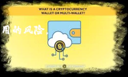   如何安全管理与恢复您的MetaMask账号密码 / 

 guanjianci MetaMask账号, MetaMask密码, 以太坊钱包, 加密货币安全 /guanjianci 

## 内容主体大纲

1. **引言**
   - 介绍MetaMask及其功能
   - 为何安全管理密码至关重要

2. **MetaMask账号密码的创建与重要性**
   - 创建MetaMask账号及密码的步骤
   - 密码的重要性与风险

3. **如何安全存储MetaMask密码**
   - 常见的存储方法
   - 安全存储的最佳实践

4. **找回或重置MetaMask密码的方法**
   - 如何找回忘记的密码
   - 使用助记词恢复账号

5. **使用MetaMask的安全注意事项**
   - 如何防范网络钓鱼攻击
   - 保护您账号的附加措施

6. **结论**
   - 概括安全管理MetaMask账号密码的重要性
   - 鼓励采取相应的安全措施

## 详细内容

### 引言

随着加密货币的普及和使用，MetaMask作为以太坊生态系统中最流行的数字钱包之一，受到了越来越多用户的青睐。MetaMask不仅支持以太坊及其代币的管理，还允许用户方便地与去中心化应用（DApps）互动。然而，随着便利性的提升，用户的账号安全性问题也逐渐显现，尤其是密码的管理。正确理解和管理其密码，不仅能够保护个人资产的安全，也能令用户更好地体验区块链技术的优势。

### MetaMask账号密码的创建与重要性

#### 创建MetaMask账号及密码的步骤

创建MetaMask账号的过程相对简单，用户只需下载其浏览器扩展程序，点击“创建钱包”按钮，然后设定一个强密码。在设定时，密码应尽量具备复杂性，包括字母、数字及特殊字符的组合，并且建议使用至少12位以上的长度。

#### 密码的重要性与风险

密码是保护MetaMask账号的第一道防线，一旦密码被盗用，黑客便可以轻易地获取用户的所有资金。因此，选择一个安全的密码至关重要。同时，用户也应意识到，若未能妥善保管密码或者助记词，可能导致账号无法恢复，将资金永久锁定。

### 如何安全存储MetaMask密码

#### 常见的存储方法

许多用户可能会选择将密码书写在纸上，或者使用简单的文本文件。实际上，这些方法存在相当大的安全隐患。黑客经常利用恶意软件来获取存储在本地的文件，或者通过物理手段窃取纸质密码。

#### 安全存储的最佳实践

为了安全存储密码，用户应考虑使用密码管理软件。这类软件能够对密码进行加密并提供随机密码生成服务，大大提升安全性。此外，用户在存储密码之前，应确保所使用设备的安全性，例如定期更新操作系统及使用可信的安全软件。

### 找回或重置MetaMask密码的方法

#### 如何找回忘记的密码

如果用户忘记了MetaMask密码，可以通过其助记词来重置账号。助记词是用户在创建钱包时提供的12个单词，可以用于恢复账号。确保在安全的环境下使用助记词，避免透露给他人。

#### 使用助记词恢复账号

通过助记词恢复MetaMask账号的步骤包括：卸载该扩展程序，重新安装，并在欢迎界面选择“导入钱包”，然后输入助记词。该过程是简单却极为重要的，用户一定要确保助记词被妥善保存。

### 使用MetaMask的安全注意事项

#### 如何防范网络钓鱼攻击

网络钓鱼攻击是大多数用户遭遇的主要风险之一。攻击者可能通过伪造的网站或邮件诱导用户点击并输入私密信息。用户应始终检查网站的URL，确保其为MetaMask官方页面，并定期启用双因素验证（2FA）来增强安全性。

#### 保护您账号的附加措施

除了强密码和助记词，用户还应定期更新密码，避免在公共Wi-Fi环境下使用MetaMask。此外，建议定期备份助记词，并将其存储在安全的地方，例如防火墙保护的USB驱动器。

### 结论

MetaMask作为一种便捷的数字资产管理工具，其安全性直接影响到用户的资金安全。因此，了解如何管理和保护账号密码是每位用户的必修课。通过合适的安全措施，用户不仅能够有效保护自己的资产，更能安心享受数字货币带来的便利与乐趣。

## 相关问题探讨

### 问题1: 如何创建一个安全的MetaMask密码？

如何创建一个安全的MetaMask密码？

在创造一个安全的MetaMask密码时，用户应当遵循以下原则：
首先，确保密码长度至少为12个字符，越长越好。其次，结合大小写字母、数字及特殊字符混合使用，避免使用容易被猜测的信息如个人生日或常用词。此外，不要在多个平台上重复使用同一密码，每个账户都应独一无二。最后，可以借助密码管理工具生成及存储密码，这样就无需担心忘记密码问题。通过遵循这些原则，用户可以大幅提升其MetaMask账号的安全性。

### 问题2: 如何使用助记词恢复MetaMask账号？

如何使用助记词恢复MetaMask账号？

使用助记词恢复MetaMask账号是一个简单且高效的过程。用户需确保已备份其助记词，并按以下步骤操作：
首先，卸载现有的MetaMask扩展程序。接着重新安装并打开新安装的MetaMask，点击“导入钱包”。在弹出的界面中，用户需要输入之前记录好的助记词，并设置新的密码。完成这些步骤后，用户的账号即被成功恢复，原有的资产也会随之恢复。

### 问题3: 什么是网络钓鱼攻击，如何预防？

什么是网络钓鱼攻击，如何预防？

网络钓鱼攻击是一种通过伪装成可信实体，诱使用户泄露敏感信息的恶意行为。黑客通常会通过伪造链接或邮件，引诱用户点击并输入其MetaMask密码或助记词。为预防此类攻击，用户应当始终确认网页链接的真实性，尤其是在输入任何敏感信息时。
此外，启用双因素身份验证（2FA），通过额外的验证步骤提升账号安全性。在收到来自MetaMask或其他金融服务的异常短信或邮件时，应保持警惕并及时核实来源。如有疑问，应直接访问官方渠道以获取信息，而不是通过接受的链接。

### 问题4: 如果我丢失了助记词，还能找回我的MetaMask账号吗？

如果我丢失了助记词，还能找回我的MetaMask账号吗？

助记词是恢复MetaMask账号的唯一方式，因此如果丢失了助记词，找回账号的可能性几乎为零。MetaMask不会存储用户的密钥和助记词，因此一旦丢失，用户将无法再访问自己的资产。
为避免这种情况，用户在创建MetaMask账号时务必妥善保存助记词，建议存放在几处安全的位置。可以通过纸质备份和安全设备（如密码管理器）相结合的方式来存储。此外，定期检查其存放位置，确保不会意外丢失。

### 问题5: 该如何选择一个适合自己的密码管理工具？

该如何选择一个适合自己的密码管理工具？

选用一个合适的密码管理工具对保障互联网安全至关重要。用户在选择时，应考虑以下几点：
1. **加密方式**：选择使用高强度加密技术的工具，以确保数据不被非法访问。
2. **跨平台支持**：优先选择支持多种设备和操作系统的工具，方便随时随地访问。
3. **用户体验**：工具的界面应简洁易用，用户能方便地管理和检索密码。
4. **附加功能**：一些工具提供密码强度检测、自动填充、以及监测泄露情况的功能，选用时可优先考虑这些附加值。
5. **用户评价与反馈**：了解其他用户的使用体验及评价，有助于判断工具是否可靠。

### 问题6: 定期改变MetaMask密码有多重要？

定期改变MetaMask密码有多重要？

定期改变MetaMask密码是一项重要的安全措施。网络环境不断变化，新的黑客攻击手法层出不穷，因此被盗用的风险始终存在。通过定期更改密码，能够降低历史密码再次被攻击者利用的风险。
建议用户每三个月或每次感到安全隐患时，都应主动更换密码。在更换密码的同时，记得更新安全相关的信息，确保密码不与其他账号重复，从而保护资产安全。
同时，养成定期检查账号活动的习惯，如发现异常活动，应立即更改密码并调查源头，保障用户的信息和资产安全。