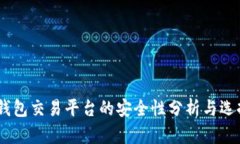 USDT钱包交易平台的安全性