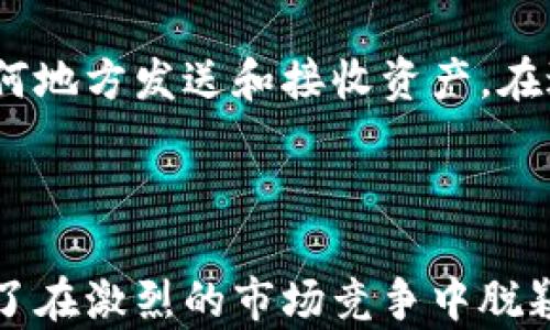 
小狐钱包资产交互：简化你的数字资产管理

关键词
小狐钱包, 资产交互, 数字资产, 钱包管理/guanjianci

内容主体大纲
1. 引言
   - 小狐钱包的概述
   - 资产交互的重要性

2. 小狐钱包的功能分析
   - 钱包管理功能
   - 资产交互功能
   - 安全性设置

3. 如何使用小狐钱包进行资产交互
   - 下载与注册步骤
   - 添加资产的步骤
   - 与其他平台的交互

4. 小狐钱包的优缺点
   - 优势分析
   - 面临的挑战

5. 未来发展趋势
   - 市场需求变化
   - 技术进步带来的可能性

6. 结论
   - 小狐钱包在数字资产管理中的价值
   - 对未来的展望

详细内容

### 引言
随着数字货币和区块链技术的发展，数字资产的管理变得越来越重要。小狐钱包作为一款数字资产管理工具，致力于简化用户的资产交互过程，使得用户能够方便、安全地管理自己的数字资产。本文将深入探讨小狐钱包的资产交互功能，以及如何有效利用该工具来资产管理。

### 小狐钱包的功能分析
#### 钱包管理功能
小狐钱包提供了用户友好的接口，以方便地管理用户的多种数字资产。用户可以在一个平台上查看、存储和转移他们的资产。无论是比特币、以太坊还是其他基于区块链的资产，小狐钱包都能支持，确保用户能够轻松管理。

#### 资产交互功能
除了基本的资产存储功能，小狐钱包特别注重资产交互。用户可以迅速把资产从一个地址转移到另一个地址，进行买卖操作，实时跟踪市场行情。此功能极大地方便了用户进行资产交易，提升了使用效率。

#### 安全性设置
安全性是数字资产管理中不可忽视的一部分。小狐钱包提供多种安全保护措施，包括指纹识别、双重身份验证等。用户的资产安全得到了极大保证，使他们在使用过程中更加安心。

### 如何使用小狐钱包进行资产交互
#### 下载与注册步骤
要使用小狐钱包，用户首先需要在应用商店下载该应用程序。下载安装后，用户需进行注册，输入必要的个人信息以创建一个安全的账户。注册完成后，系统会引导用户完成初次设置，包括安全性配置等。

#### 添加资产的步骤
用户在完成注册后，可以通过点击“添加资产”按钮来导入他们想要管理的数字货币。小狐钱包支持多种资产类型，用户只需选择相应的选项并按照提示操作即可轻松添加自己的资产。

#### 与其他平台的交互
小狐钱包的设计使其能够与其他区块链平台进行互动。例如，用户可以通过小狐钱包将自己的资产转移到中心化交易所进行交易，或者从其他钱包导入资产。这样的多元化交互模式让用户的资产管理更加灵活和方便。

### 小狐钱包的优缺点
#### 优势分析
小狐钱包的优点在于其用户友好的界面、多样的功能以及强大的安全性。这使得即使是新手用户也能快速上手，享受到数字资产管理带来的便利。此外，小狐钱包的持续更新与市场前沿接轨，保持了其竞争力。

#### 面临的挑战
尽管小狐钱包有诸多优点，但也面临一些挑战，例如市场竞争激烈，用户隐私保护法的不断更新等。此外，随着用户需求的变化，小狐钱包需要不断进行功能升级以适应市场动态。

### 未来发展趋势
#### 市场需求变化
随着区块链技术的不断成熟，市场上对数字资产管理工具的需求将持续增长。用户对钱包的安全性、便捷性、和多样化功能的要求也将随之提高。小狐钱包需要敏锐地捕捉这些变化，从而其产品。

#### 技术进步带来的可能性
未来，小狐钱包可以通过技术创新如人工智能、大数据分析等来提升用户体验。这些技术不仅可以交易策略，还可以为用户提供更个性化的资产管理方案。

### 结论
小狐钱包作为一款特色鲜明的数字资产管理工具，为用户提供了便利的资产交互方案。随着数字资产管理市场的不断发展，小狐钱包的创新和用户体验的提升将直接影响到其未来的发展轨迹。

### 相关问题
1. 小狐钱包的工作原理是什么？
2. 小狐钱包支持哪些类型的资产？
3. 使用小狐钱包的安全措施有哪些？
4. 小狐钱包的手续费结构如何？
5. 是否可以通过小狐钱包进行跨境交易？
6. 小狐钱包在市场上的竞争如何？

#### 小狐钱包的工作原理是什么？
小狐钱包的工作原理
小狐钱包的工作原理主要基于区块链技术。它通过为用户生成独立的私钥和公钥，从而实现数字资产的安全存储与管理。用户的资产信息都是在区块链上进行记录，确保了透明度和不可篡改性。在用户进行资产交易时，小狐钱包会使用公钥来接收资产，使用私钥来签名交易，以确保交易的合法性和安全性。

#### 小狐钱包支持哪些类型的资产？
小狐钱包支持的资产类型
小狐钱包具有广泛的资产支持功能。用户可以在小狐钱包中存储比特币、以太坊、瑞波币等主流数字货币，同时还支持一些较小的山寨币和代币。这种多样化的支持，使得用户能够在一个平台上有效管理不同类型的资产。

#### 使用小狐钱包的安全措施有哪些？
小狐钱包的安全措施
小狐钱包对用户的资产安全采取了一系列措施。首先，采用加密存储技术将用户的私钥安全地保存在设备中；其次，应用程序支持指纹解锁和双重身份验证，增加了安全系数。此外，小狐钱包也定期更新其安全协议和技术，以应对不断变化的安全威胁。

#### 小狐钱包的手续费结构如何？
小狐钱包的手续费结构
小狐钱包的手续费结构主要依赖于用户进行的交易类型。用户在进行资产转移时，可能需要支付一定的网络手续费，这一费用因区块链的拥堵程度而异。同时，小狐钱包在某些功能（如兑换、交易等）上可能会收取固定费用，用户可在使用前查看相应的费用列表。

#### 是否可以通过小狐钱包进行跨境交易？
小狐钱包的跨境交易能力
小狐钱包支持国际用户之间的资产转移，因此用户可以通过小狐钱包进行跨境交易。数字货币的无国界特性使得用户能够方便地向世界任何地方发送和接收资产。在进行跨境交易时，用户需要了解当地的法律法规，以确保合法合规。

#### 小狐钱包在市场上的竞争如何？
小狐钱包的市场竞争
小狐钱包在数字资产管理市场上面临众多竞争对手，比如Coinbase、Exodus等。各大钱包在用户体验、安全性、资产支持等方面各有优势。为了在激烈的市场竞争中脱颖而出，小狐钱包需要不断创新其功能，升级用户体验，并强化其品牌形象，从而吸引更多用户的关注与使用。