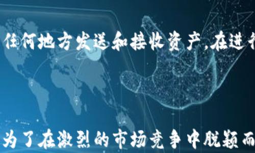 
小狐钱包资产交互：简化你的数字资产管理

关键词
小狐钱包, 资产交互, 数字资产, 钱包管理/guanjianci

内容主体大纲
1. 引言
   - 小狐钱包的概述
   - 资产交互的重要性

2. 小狐钱包的功能分析
   - 钱包管理功能
   - 资产交互功能
   - 安全性设置

3. 如何使用小狐钱包进行资产交互
   - 下载与注册步骤
   - 添加资产的步骤
   - 与其他平台的交互

4. 小狐钱包的优缺点
   - 优势分析
   - 面临的挑战

5. 未来发展趋势
   - 市场需求变化
   - 技术进步带来的可能性

6. 结论
   - 小狐钱包在数字资产管理中的价值
   - 对未来的展望

详细内容

### 引言
随着数字货币和区块链技术的发展，数字资产的管理变得越来越重要。小狐钱包作为一款数字资产管理工具，致力于简化用户的资产交互过程，使得用户能够方便、安全地管理自己的数字资产。本文将深入探讨小狐钱包的资产交互功能，以及如何有效利用该工具来资产管理。

### 小狐钱包的功能分析
#### 钱包管理功能
小狐钱包提供了用户友好的接口，以方便地管理用户的多种数字资产。用户可以在一个平台上查看、存储和转移他们的资产。无论是比特币、以太坊还是其他基于区块链的资产，小狐钱包都能支持，确保用户能够轻松管理。

#### 资产交互功能
除了基本的资产存储功能，小狐钱包特别注重资产交互。用户可以迅速把资产从一个地址转移到另一个地址，进行买卖操作，实时跟踪市场行情。此功能极大地方便了用户进行资产交易，提升了使用效率。

#### 安全性设置
安全性是数字资产管理中不可忽视的一部分。小狐钱包提供多种安全保护措施，包括指纹识别、双重身份验证等。用户的资产安全得到了极大保证，使他们在使用过程中更加安心。

### 如何使用小狐钱包进行资产交互
#### 下载与注册步骤
要使用小狐钱包，用户首先需要在应用商店下载该应用程序。下载安装后，用户需进行注册，输入必要的个人信息以创建一个安全的账户。注册完成后，系统会引导用户完成初次设置，包括安全性配置等。

#### 添加资产的步骤
用户在完成注册后，可以通过点击“添加资产”按钮来导入他们想要管理的数字货币。小狐钱包支持多种资产类型，用户只需选择相应的选项并按照提示操作即可轻松添加自己的资产。

#### 与其他平台的交互
小狐钱包的设计使其能够与其他区块链平台进行互动。例如，用户可以通过小狐钱包将自己的资产转移到中心化交易所进行交易，或者从其他钱包导入资产。这样的多元化交互模式让用户的资产管理更加灵活和方便。

### 小狐钱包的优缺点
#### 优势分析
小狐钱包的优点在于其用户友好的界面、多样的功能以及强大的安全性。这使得即使是新手用户也能快速上手，享受到数字资产管理带来的便利。此外，小狐钱包的持续更新与市场前沿接轨，保持了其竞争力。

#### 面临的挑战
尽管小狐钱包有诸多优点，但也面临一些挑战，例如市场竞争激烈，用户隐私保护法的不断更新等。此外，随着用户需求的变化，小狐钱包需要不断进行功能升级以适应市场动态。

### 未来发展趋势
#### 市场需求变化
随着区块链技术的不断成熟，市场上对数字资产管理工具的需求将持续增长。用户对钱包的安全性、便捷性、和多样化功能的要求也将随之提高。小狐钱包需要敏锐地捕捉这些变化，从而其产品。

#### 技术进步带来的可能性
未来，小狐钱包可以通过技术创新如人工智能、大数据分析等来提升用户体验。这些技术不仅可以交易策略，还可以为用户提供更个性化的资产管理方案。

### 结论
小狐钱包作为一款特色鲜明的数字资产管理工具，为用户提供了便利的资产交互方案。随着数字资产管理市场的不断发展，小狐钱包的创新和用户体验的提升将直接影响到其未来的发展轨迹。

### 相关问题
1. 小狐钱包的工作原理是什么？
2. 小狐钱包支持哪些类型的资产？
3. 使用小狐钱包的安全措施有哪些？
4. 小狐钱包的手续费结构如何？
5. 是否可以通过小狐钱包进行跨境交易？
6. 小狐钱包在市场上的竞争如何？

#### 小狐钱包的工作原理是什么？
小狐钱包的工作原理
小狐钱包的工作原理主要基于区块链技术。它通过为用户生成独立的私钥和公钥，从而实现数字资产的安全存储与管理。用户的资产信息都是在区块链上进行记录，确保了透明度和不可篡改性。在用户进行资产交易时，小狐钱包会使用公钥来接收资产，使用私钥来签名交易，以确保交易的合法性和安全性。

#### 小狐钱包支持哪些类型的资产？
小狐钱包支持的资产类型
小狐钱包具有广泛的资产支持功能。用户可以在小狐钱包中存储比特币、以太坊、瑞波币等主流数字货币，同时还支持一些较小的山寨币和代币。这种多样化的支持，使得用户能够在一个平台上有效管理不同类型的资产。

#### 使用小狐钱包的安全措施有哪些？
小狐钱包的安全措施
小狐钱包对用户的资产安全采取了一系列措施。首先，采用加密存储技术将用户的私钥安全地保存在设备中；其次，应用程序支持指纹解锁和双重身份验证，增加了安全系数。此外，小狐钱包也定期更新其安全协议和技术，以应对不断变化的安全威胁。

#### 小狐钱包的手续费结构如何？
小狐钱包的手续费结构
小狐钱包的手续费结构主要依赖于用户进行的交易类型。用户在进行资产转移时，可能需要支付一定的网络手续费，这一费用因区块链的拥堵程度而异。同时，小狐钱包在某些功能（如兑换、交易等）上可能会收取固定费用，用户可在使用前查看相应的费用列表。

#### 是否可以通过小狐钱包进行跨境交易？
小狐钱包的跨境交易能力
小狐钱包支持国际用户之间的资产转移，因此用户可以通过小狐钱包进行跨境交易。数字货币的无国界特性使得用户能够方便地向世界任何地方发送和接收资产。在进行跨境交易时，用户需要了解当地的法律法规，以确保合法合规。

#### 小狐钱包在市场上的竞争如何？
小狐钱包的市场竞争
小狐钱包在数字资产管理市场上面临众多竞争对手，比如Coinbase、Exodus等。各大钱包在用户体验、安全性、资产支持等方面各有优势。为了在激烈的市场竞争中脱颖而出，小狐钱包需要不断创新其功能，升级用户体验，并强化其品牌形象，从而吸引更多用户的关注与使用。