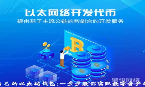 
如何开发自己的以太坊钱包：一步步教你实现数字资产的安全存储