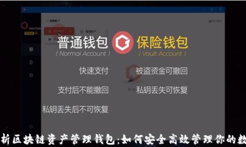 
全面解析区块链资产管理钱包：如何安全高效管理你的数字资产