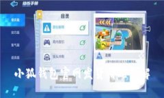 小狐钱包官网发货情况详